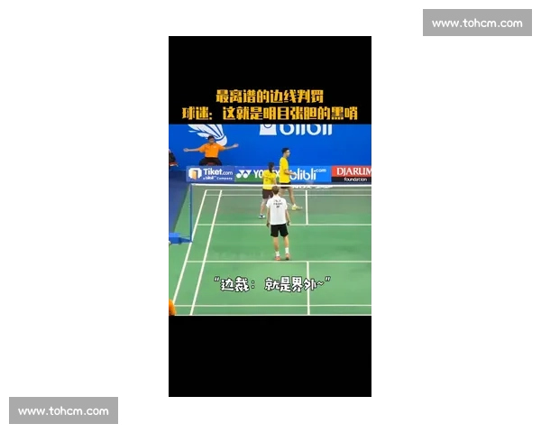 球迷沸腾！羽毛球官方公告回应争议判罚，还公平正义一个清白！